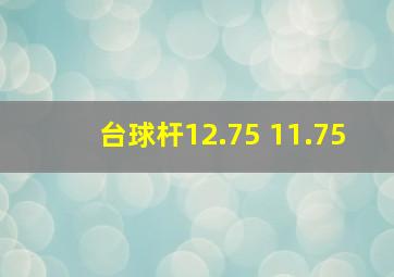 台球杆12.75 11.75